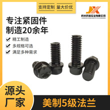 美制5級法蘭螺栓外六角華司螺絲凸緣螺釘碳鋼發黑3/8-16X3/4