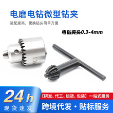 夾持0.3-4mmJTO夾頭 電磨電鑽微型鑽夾 電鑽夾頭連套精密夾