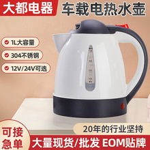 便攜式車載燒水壺跨境12v汽車熱水壺24v貨車多用電水壺1L現貨