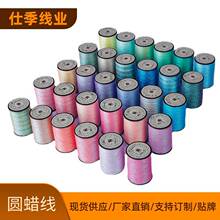 圓蠟線廠家批發幻彩手工編織6股蠟金線炫彩縫紉線滌綸蠟線