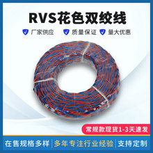 RVS花色雙絞線-紅藍色花線家用電線電纜RVS雙絞線 消防信號燈頭線