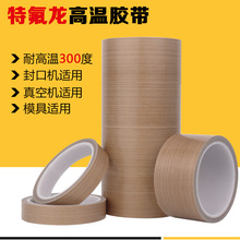 工廠現貨特氟龍膠帶鐵氟龍膠帶高溫膠布四氟布膠耐磨耐用絕緣