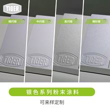 老虎粉末塗料銀色系列金屬粉塑粉細閃中閃高閃砂銀金屬