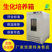 生化培養箱 恆溫恆濕霉菌培養箱低溫BOD細菌微生物實驗室用培養箱