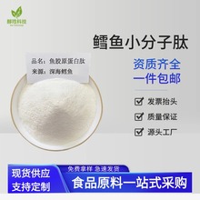 現貨批發 食品級鱈魚膠原蛋白肽 魚膠原蛋白肽小分子肽營養強化劑