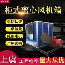 上虞志成消防櫃式離心風機箱單雙速低噪音離心風機箱消防風機排煙