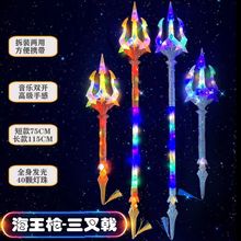 新款發光海王槍三叉戟音效燈光拆裝二合一兒童發光劍玩具地攤景區