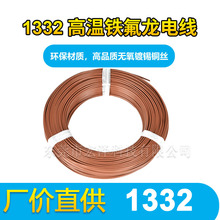 1332鐵氟龍線24-22-20A 0.3平方FEP高溫200度電子線連接線傳感線