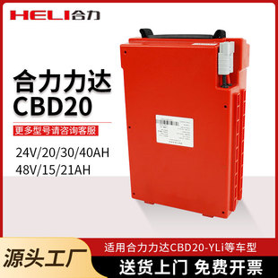 合力力達CBD20-YLi適用力達叉車24V48V20A30AH免維護小金剛鋰電池