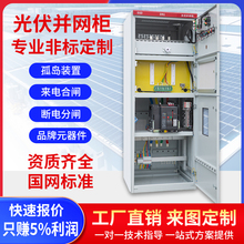 光伏並網櫃配電櫃並網箱配電箱智能計量GGD高低壓防孤島KW-8KW定