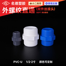跨境PVC外絲接頭 廠家批發雙外螺直接直通對絲接頭雙外牙管件