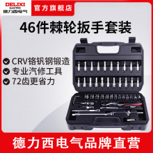 德力西46件套汽修工具套裝 套筒工具帶棘輪扳手 批頭組合套裝汽配