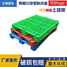 力保塑業網格川字塑料托盤倉庫周轉液壓車地坪架物流運輸塑膠卡板