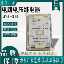 靜態電壓繼電器 JY8-31A集成電路電壓繼電器 JY-8-31B 31C JY8-11