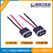防水連接器type-c母座注塑防水圈防水帶線typec母座7級防水插頭