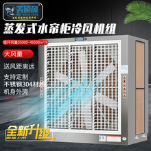 美碩風大風量水簾櫃冷風機組工業水冷一體機車間通風降溫設備廠家