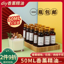 DIY香薰蠟燭蠟片精油擴香天然手工材料香精油溶性香料持久留50ML