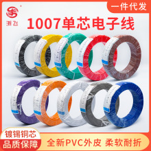 現貨1007電子線28 26 24 22 20 18 16號AWG80 廠家批發