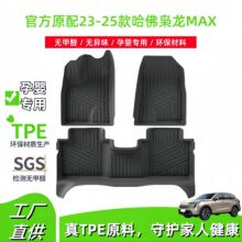 適用於哈佛23-25款哈弗梟龍MAX汽車腳墊TPE腳墊尾箱墊座椅靠背墊