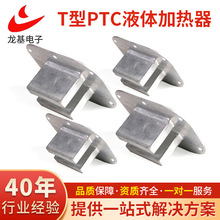 定制T型PTC液體加熱器 洗腳盆足浴盆電子發熱元件 智能控溫加熱器