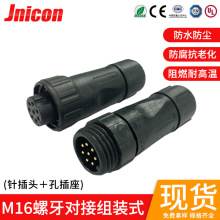 M16螺牙對接組裝式防水插頭 UL CQC TUV認證 電源接頭信號連接器
