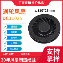 12-24V滾珠軸承11025渦輪離心風扇φ110*25mm直流風扇散熱風扇