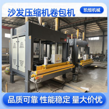 廠家直供沙發壓縮機 沙發壓縮卷包機 海綿壓縮卷包機  床墊壓縮機
