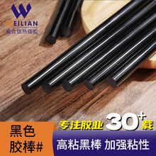 【威合信】廠家直供7mm/11mm黑色熱熔膠棒假發粘貼鈑金修復黑膠棒