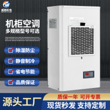 威馳機櫃空調廠家300w-3200w恆溫除濕配電櫃空調靜音制冷工業空調