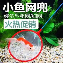 兒童撈魚網兜密網水族箱專用金魚觀賞魚豐年蝦魚屎清理漁具家用