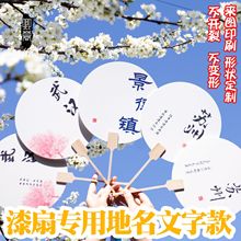 旅游城市地名漆扇專用扇子定制logo景區拍照宣傳活動團扇廣告扇