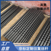 工廠加工高精度往復絲桿八字來回軸45鋼發黑處理小直徑長短可選