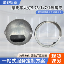 摩托車大燈鋁合金外殼5.75寸7寸壓鑄殼車燈散熱外殼壓鑄鋁合金殼