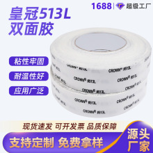 513L雙面膠皮革布料粘貼固定皇冠雙面膠 棉紙耐高溫易撕雙面膠帶