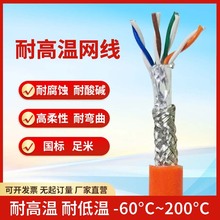 耐高溫網線防熱高柔超五類屏蔽FTP-CAT5E/200/250度鐵氟龍電纜線