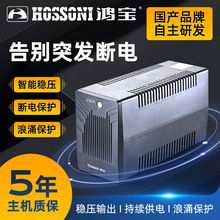 鴻寶UPS后備式不間斷電源600W穩壓器電腦備用電源防斷電家用續航