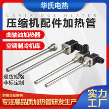 華氏曲軸油加熱棒 制冷水機組電熱棒 半封閉船用壓縮機加熱管