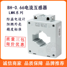 廠家批發電流互感器 BH-0.66 150/5A電流測量互感器