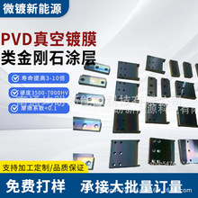 DLC七彩DLC TAC 無氫塗層PVD真空鍍膜類金剛石塗層 高硬鍍膜
