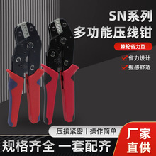 SN多功能壓接鉗插簧端子壓線鉗棘輪式冷壓端子夾線鉗裸端子壓線鉗