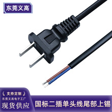 批發單頭國標二插電源線尾部上錫電器電源插頭線兩插電線0.75平方