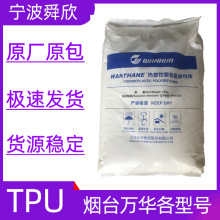 TPU 萬華各型號硬度 注塑 擠出 吹塑 耐黃變高透明耐磨包膠彈性好