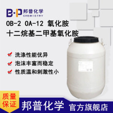 十二烷基二甲基氧化胺 日化級 OB-2 OA-12 氧化胺