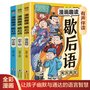 漫畫趣讀歇后語全套3冊 漫畫版兒童故事書小學生閱讀課外書籍