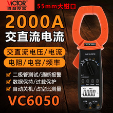 勝利儀器VC6050/VC6052大功率鉗形萬用表直流2000A防燒數字鉗形表