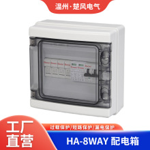 HA-8WAY回路配電箱 家用漏電空氣開關保護盒 光伏直流明裝電表箱