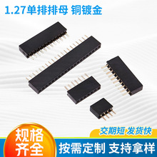 電子排母連接器銅針銅鍍金單排母1.27mm間距直插母座1-50P耐高溫