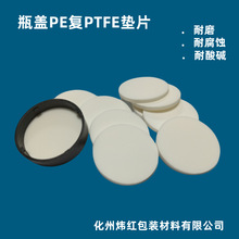 PE單雙覆鐵氟龍PTFE瓶蓋墊片IXPE特氟龍發泡密封片耐酸鹼耐高溫