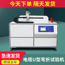 電線U型反復彎折試驗機電纜耐久壽命測試機電線電纜彎曲實驗機