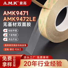 AMK9471超薄無基材雙面膠透明膠帶防水耐高溫高粘性無殘膠易模切